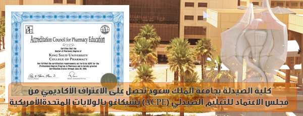 الكلية تحصل على الاعتراف... - حصلت كلية الصيدلة بجامعة...