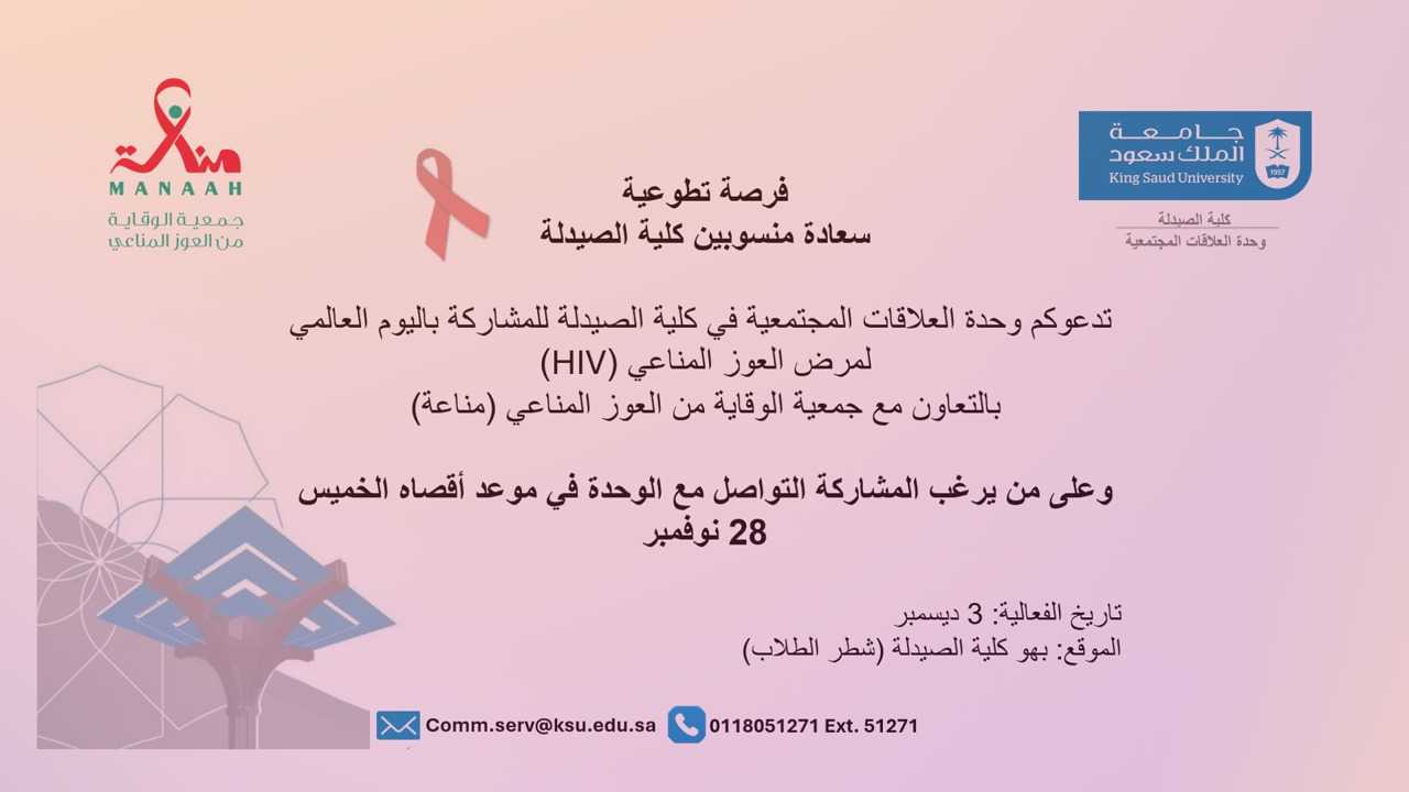 اليوم العالمي لمرض العوز المناعي ( HIV ) 