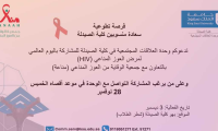 اليوم العالمي لمرض العوز المناعي ( HIV ) 